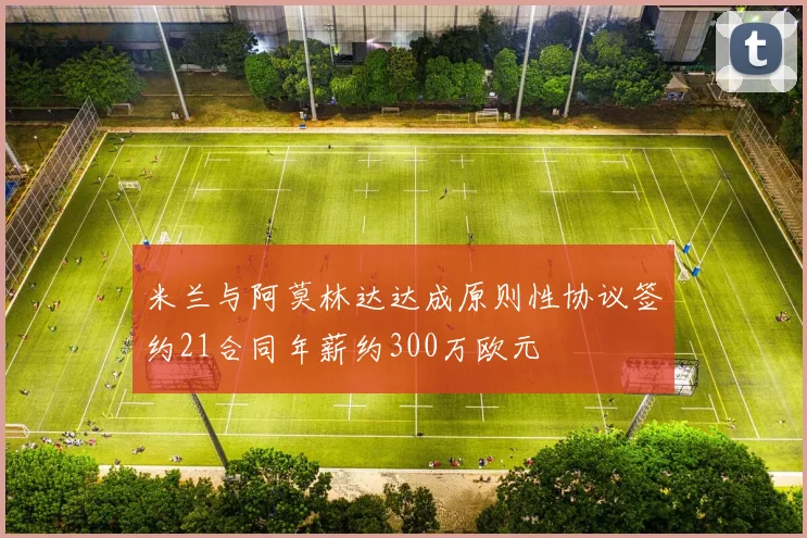 米兰与阿莫林达达成原则性协议签约21合同年薪约300万欧元