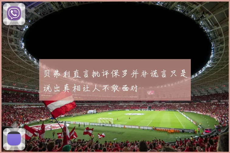 贝弗利直言批评保罗并非谎言只是说出真相让人不敢面对