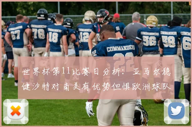 世界杯第11比赛日分析：亚马尔稳健沙特对南美有优势但惧欧洲球队