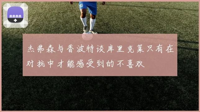 杰弗森与香波特谈库里克莱只有在对抗中才能感受到的不喜欢